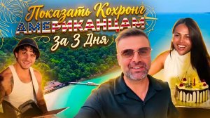 Показать Кохронг американцам за 3 дня