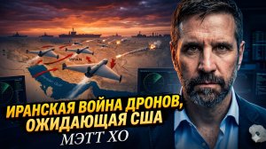🤯 Мэтт Хо | Иранские дроны превратят американский флот в металлолом