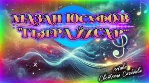 Мазан Юсуфов_Гъяра йисар.mp4