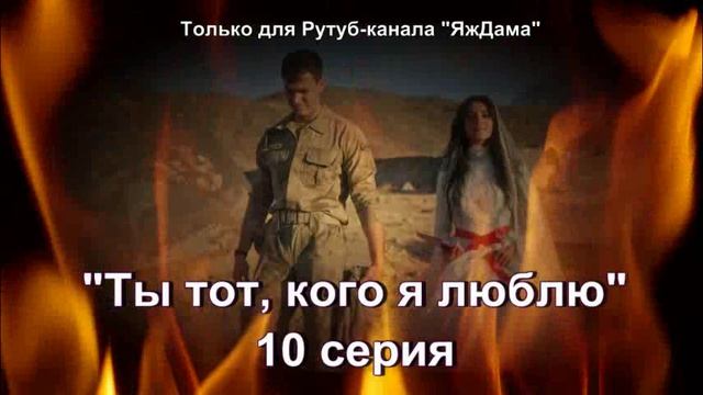 Впечатления от 10 серии турецкого сериала 
