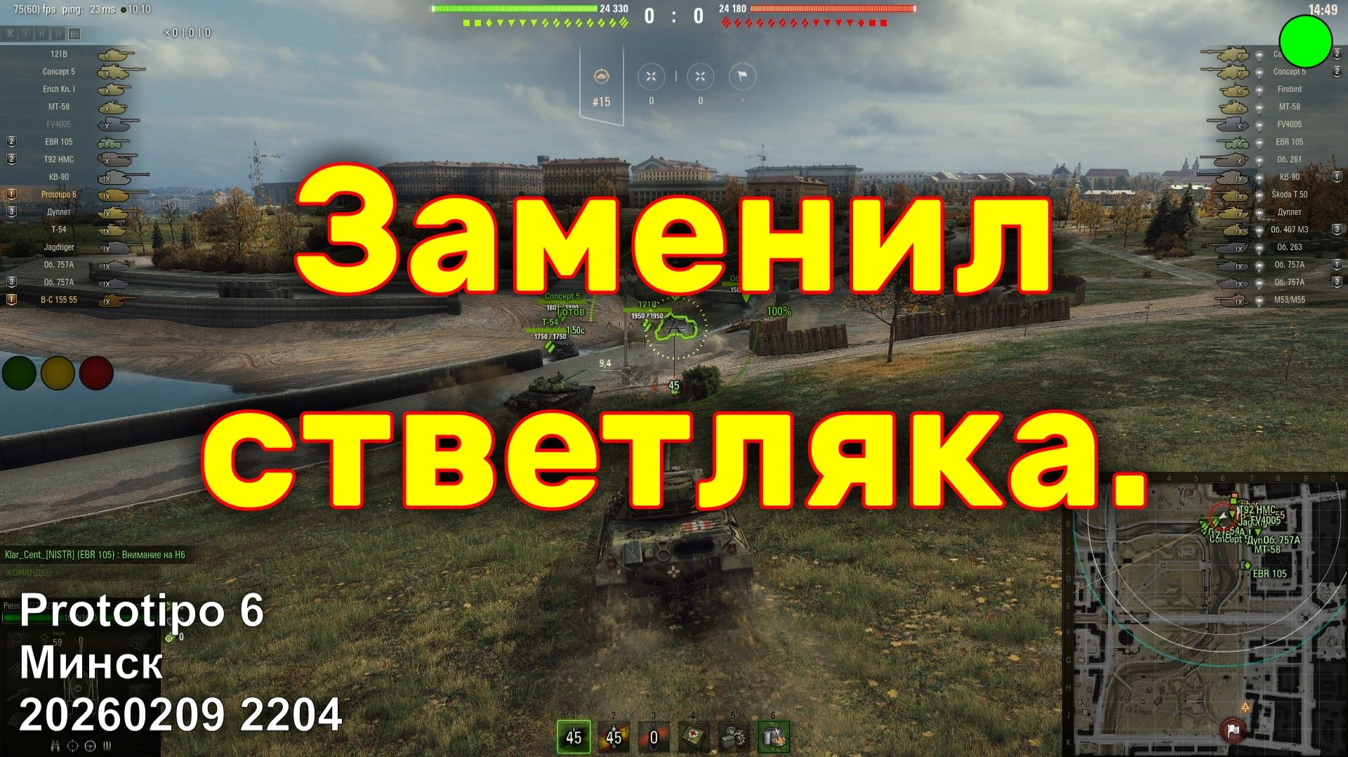 Заменил стветляка. Prototipo 6. Минск. 20260209 2204.