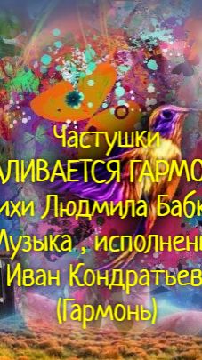 ЧАСТУШКИ  ЗАЛИВАЕТСЯ ГАРМОНЬ...Стихи Людмила Бабкина;музыка, вокал Иван Кондратьев