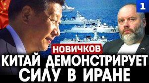 Китай демонстрирует силу в Иране