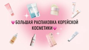 РАСПАКОВКА посылки от STYLE KOREAN: аптечный бокс и не только