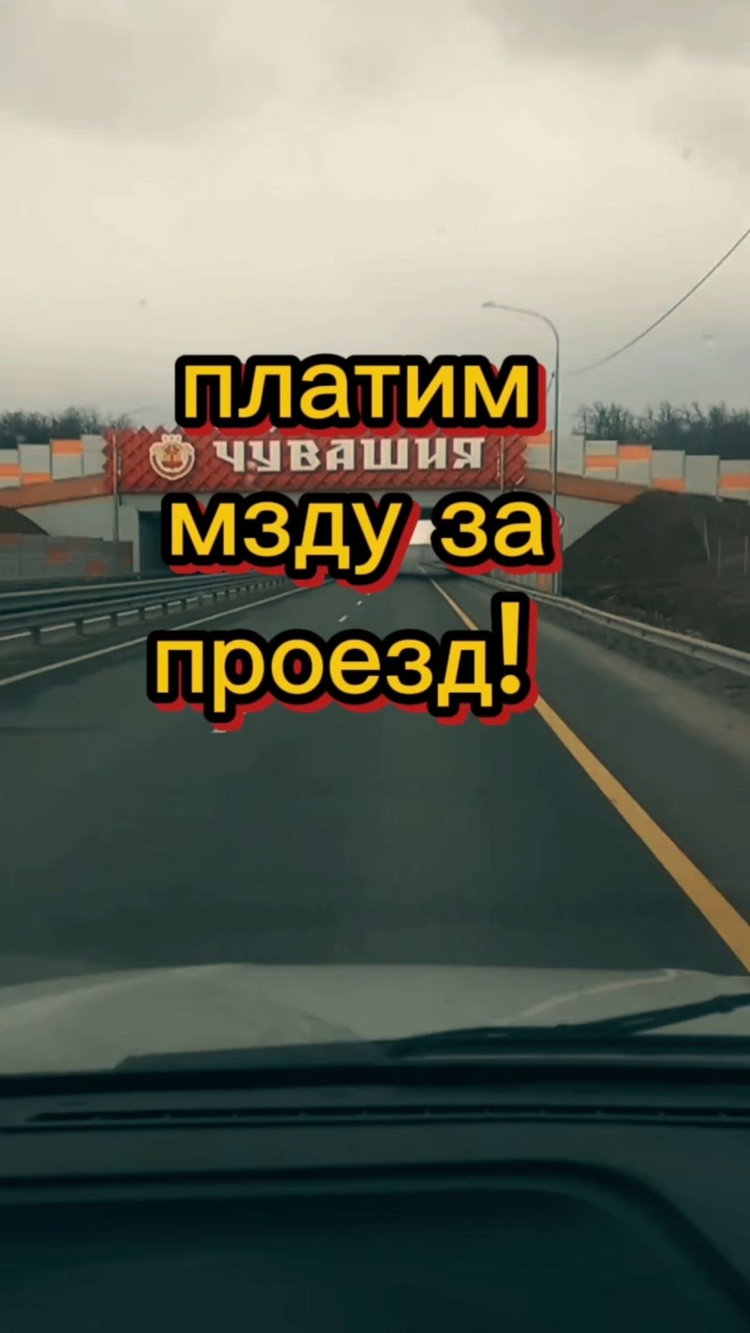 Заплатил, проехал ✅️ #грузовыерешения #грузовыеперевозки #логистика #дальнобой