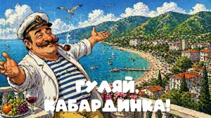 Гуляй, Кабардинка!