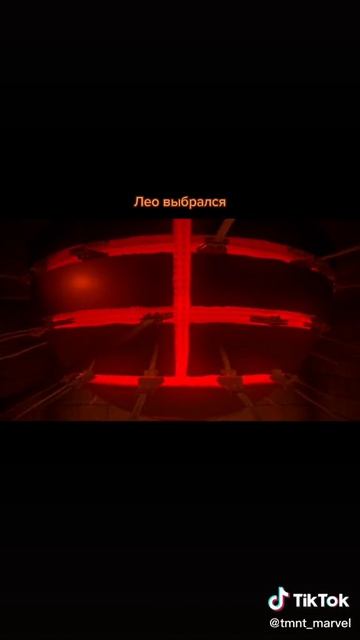 Лео выбрался из своей ловушки