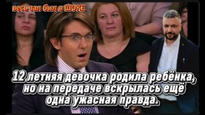 12 летняя девочка родила ребенка но это еще не все. На передаче открылась еще одна шокирующая тайна