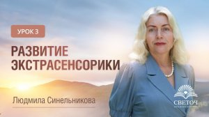 УРОК 3. РАЗВИТИЕ ЭКСТРАСЕНСОРИКИ | КАК ПРАВИЛЬНО РАБОТАТЬ С ЭНЕРГИЕЙ И СО СВОИМ ПОДСОЗНАНИЕМ