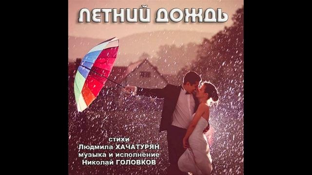 ЛЕТНИЙ ДОЖДЬ