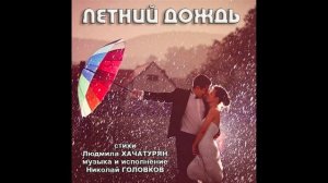 ЛЕТНИЙ ДОЖДЬ