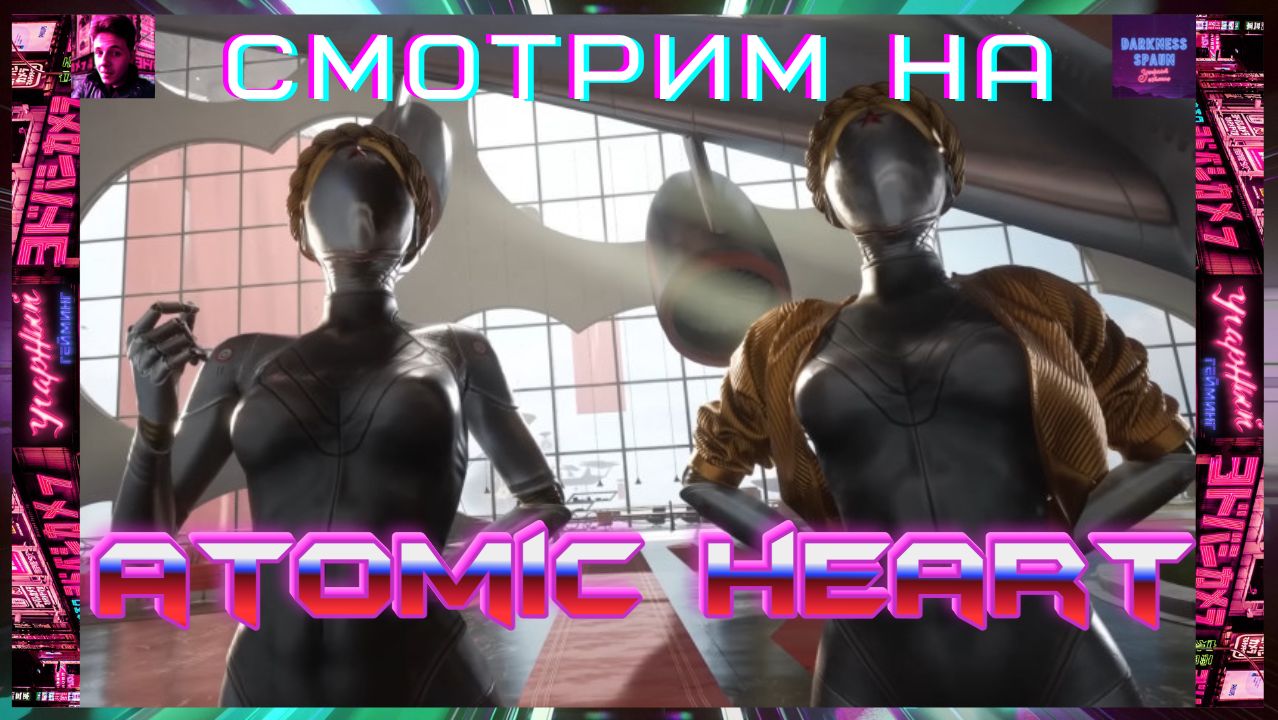 Смотрим на все DLC к Atomic Heart