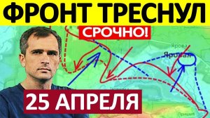 Взяли в Охват! Кольцо Сжимается! Военные Сводки 25.04.2026