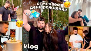 Моему ПАРНЮ 19 ЛЕТ! 🤩👉 ОТМЕЧАЕМ День Рождения 🥳🥳🥳