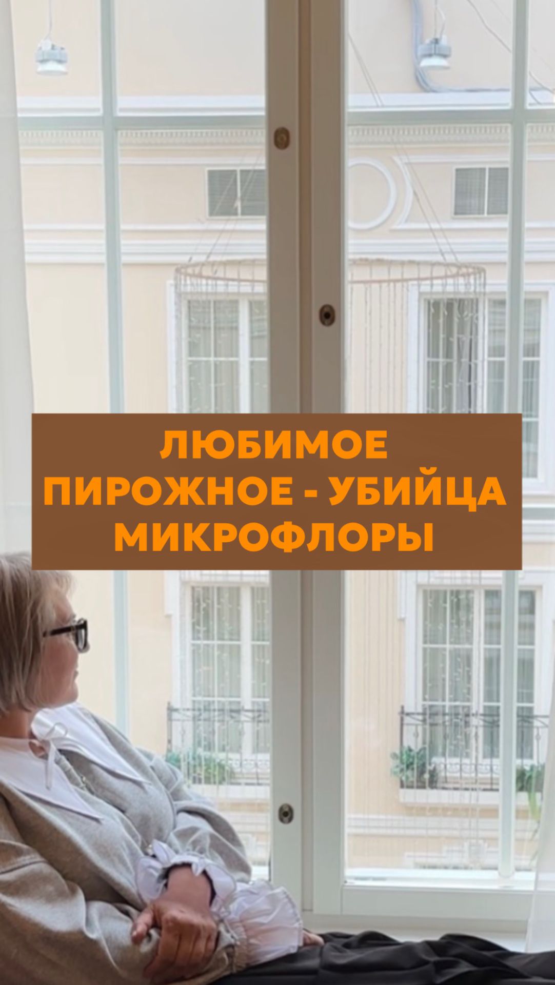 Любимое пирожное - убийца микрофлоры