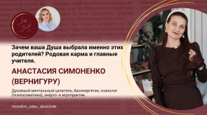 Зачем ваша Душа выбрала именно этих родителей? Родовая карма и главные учителя.