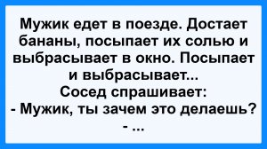 Мужик едет в поезде... Подборка Пикантных, Остреньких, Жизненных Анекдотов! Юмор! Смех! Позитив!
