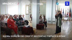 Вдовы бойцов СВО смогут бесплатно учиться в вузах