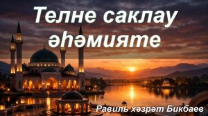 Телне саклау әһәмияте I Жомга хөтбәсе | Равиль хәзрәт Бикбаев