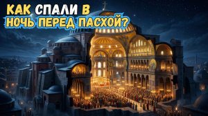 Пасхальная ночь от Византии до наших дней🌛Лекция для сна