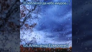 Я люблю когда небо хмурое...