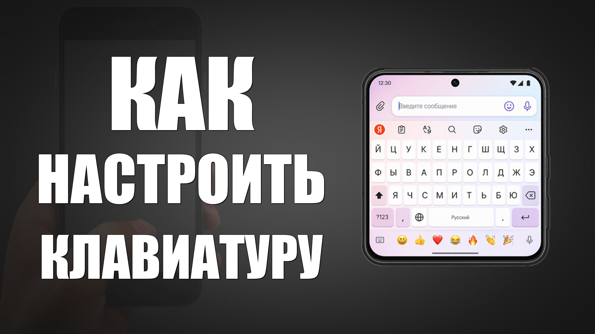 Как настроить клавиатуру на телефоне