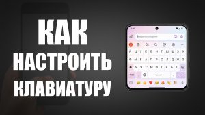 Как настроить клавиатуру на телефоне