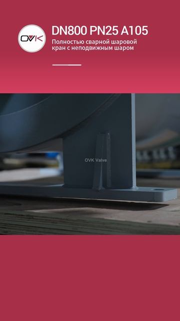 DN800 PN25 A105 Полностью сварной шаровой кран с неподвижным шаром-OVK