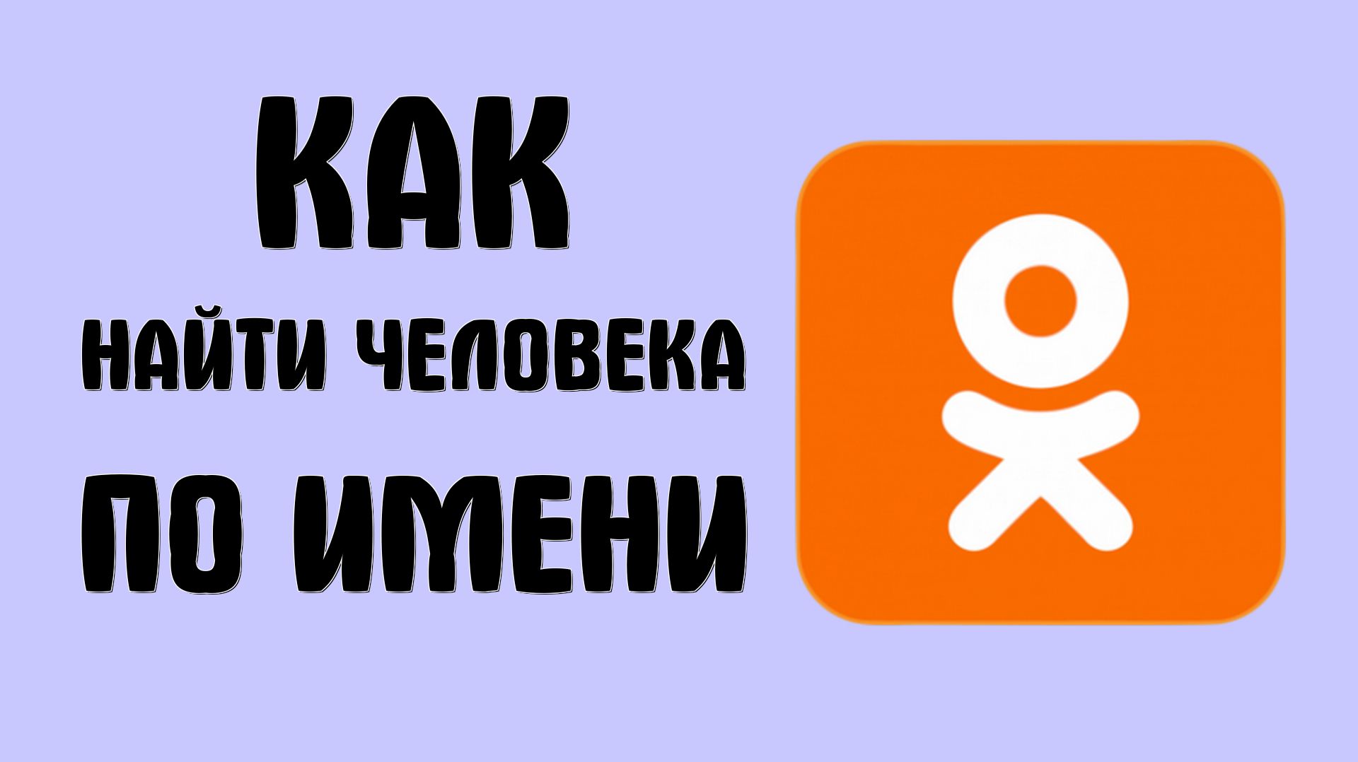 Как найти человека в одноклассниках по имени