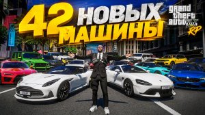 42 НОВЫХ МАШИНЫ! САМОЕ КРУПНОЕ ОБНОВЛЕНИЕ НА GTA 5 RP