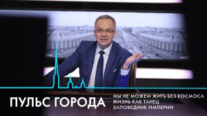 Пульс города. Усадьба Демидовых, начало навигации, мы не можем жить без космоса