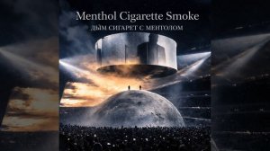 KANYE WEST - ДЫМ СЕГАРЕТ С МЕНТОЛОМ