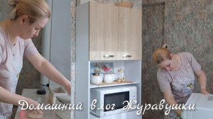 1 часть видео 24  
 Апреля|✨️Люблю Порядок|Журавушка