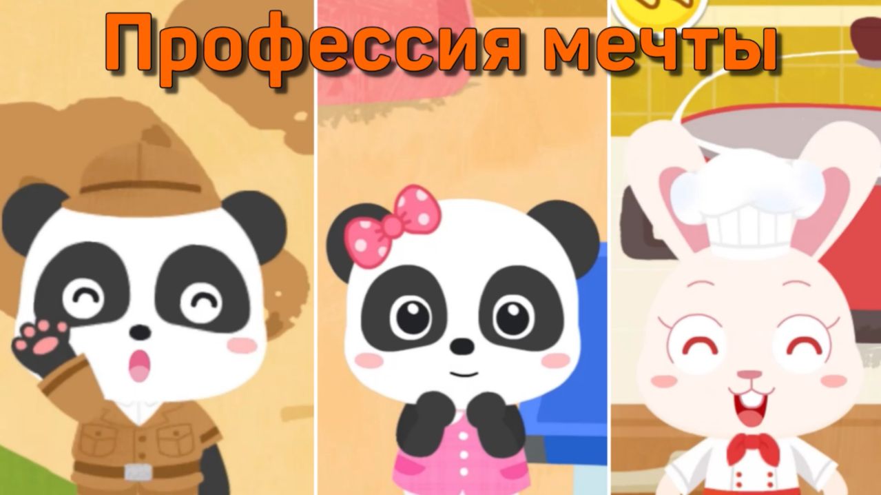 Игра "BabyBus. Профессия мечты" Детская познавательная игра.