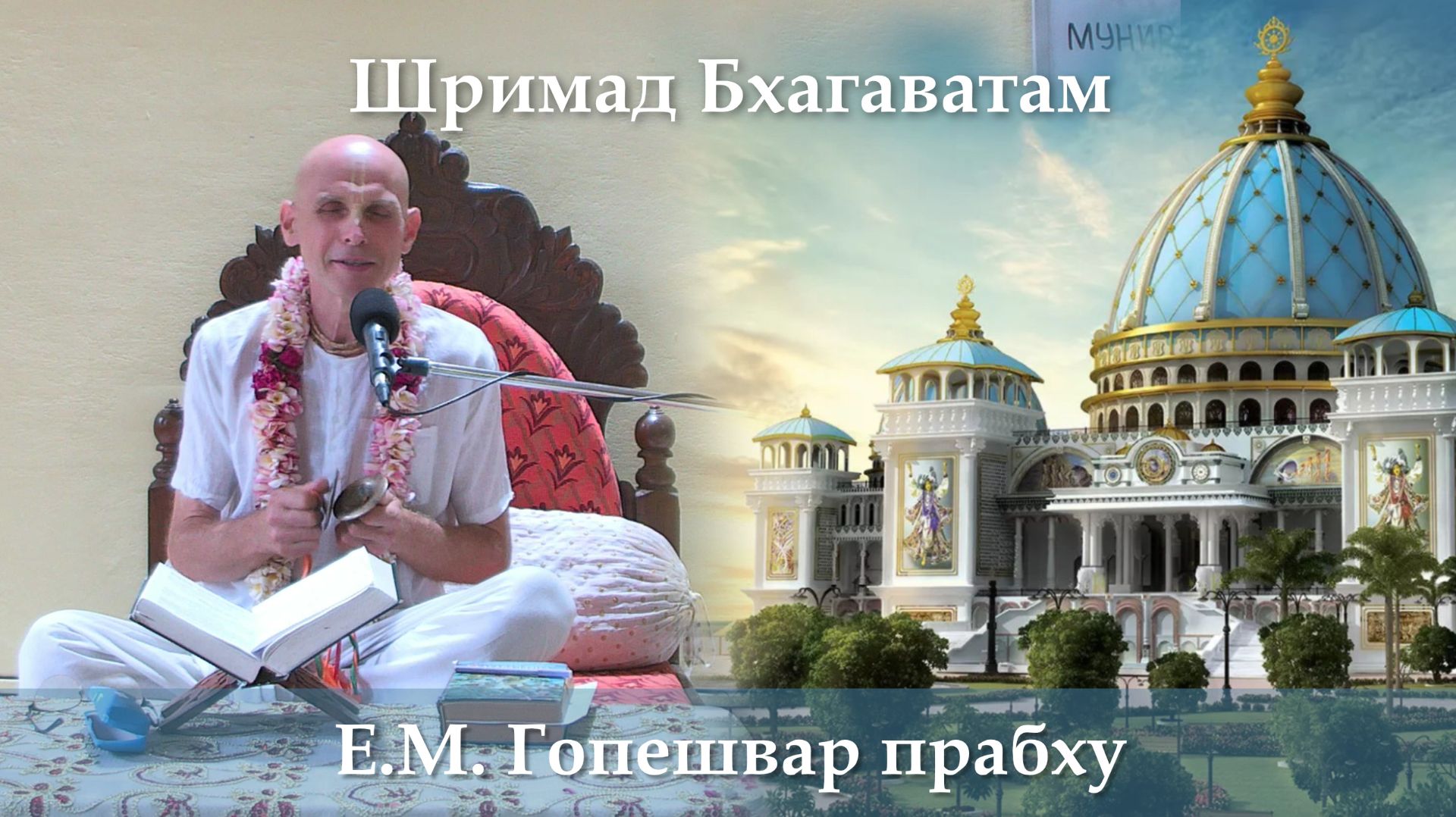 25.04.2026 || Шримад Бхагаватам 11.7.42 | Е.М. Гопешвар прабху