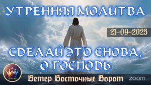 🔥🛐🌤 УТРЕННЯЯ МОЛИТВА 🙌🙏🏻🤲🏻 СДЕЛАЙ ЭТО СНОВА, О ГОСПОДЬ! 🔥🛐🌤