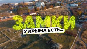 У Крыма есть ... Замки