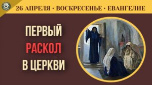 Почему женщины первыми узнали о Воскресении Евангелие Недели мироносиц I 26 Апреля (5 минут)