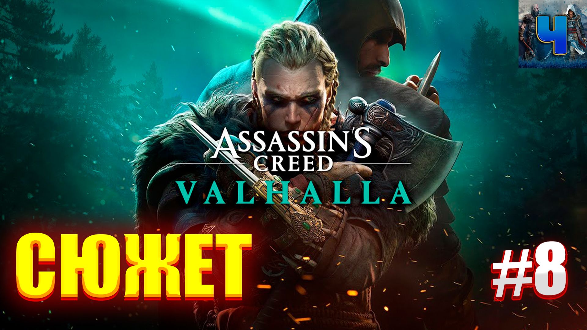 Assassin’s Creed Valhalla /Полное Прохождение#8/Сюжет