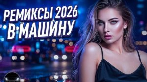 ЛУЧШИЕ ХИТЫ РУССКОЙ МУЗЫКИ 🎧🔥 Russian POP MUSIC 2026 🔈 ЛУЧШАЯ РУССКАЯ МУЗЫКА  🎧New Russian Music