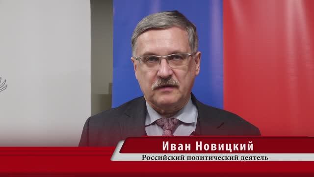 Иван Новицкий - российский политический деятель