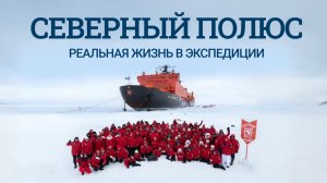 Самый дорогой круиз в мире? 12-дневная экспедиция на атомном ледоколе день за днем | 1 СЕРИЯ