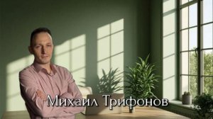 Михаил Трифонов