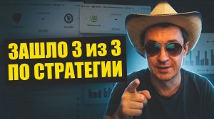 Стратегия не подвела. Обзор 3 Топовых матчей по ней. Результаты матчей ошеломительные.