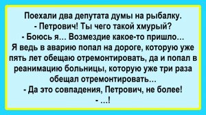 Два депутата на рыбалке! Пикантные, Смешные, Остренькие, Жизненные Анекдоты! Юмор! Смех! Позитив!