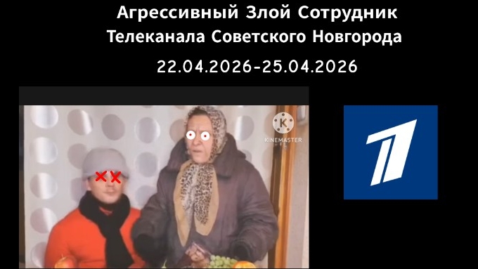 Инцидент Агрессивный Злой Сотрудник телеканала Советского Новгорода 22-25.04.2026