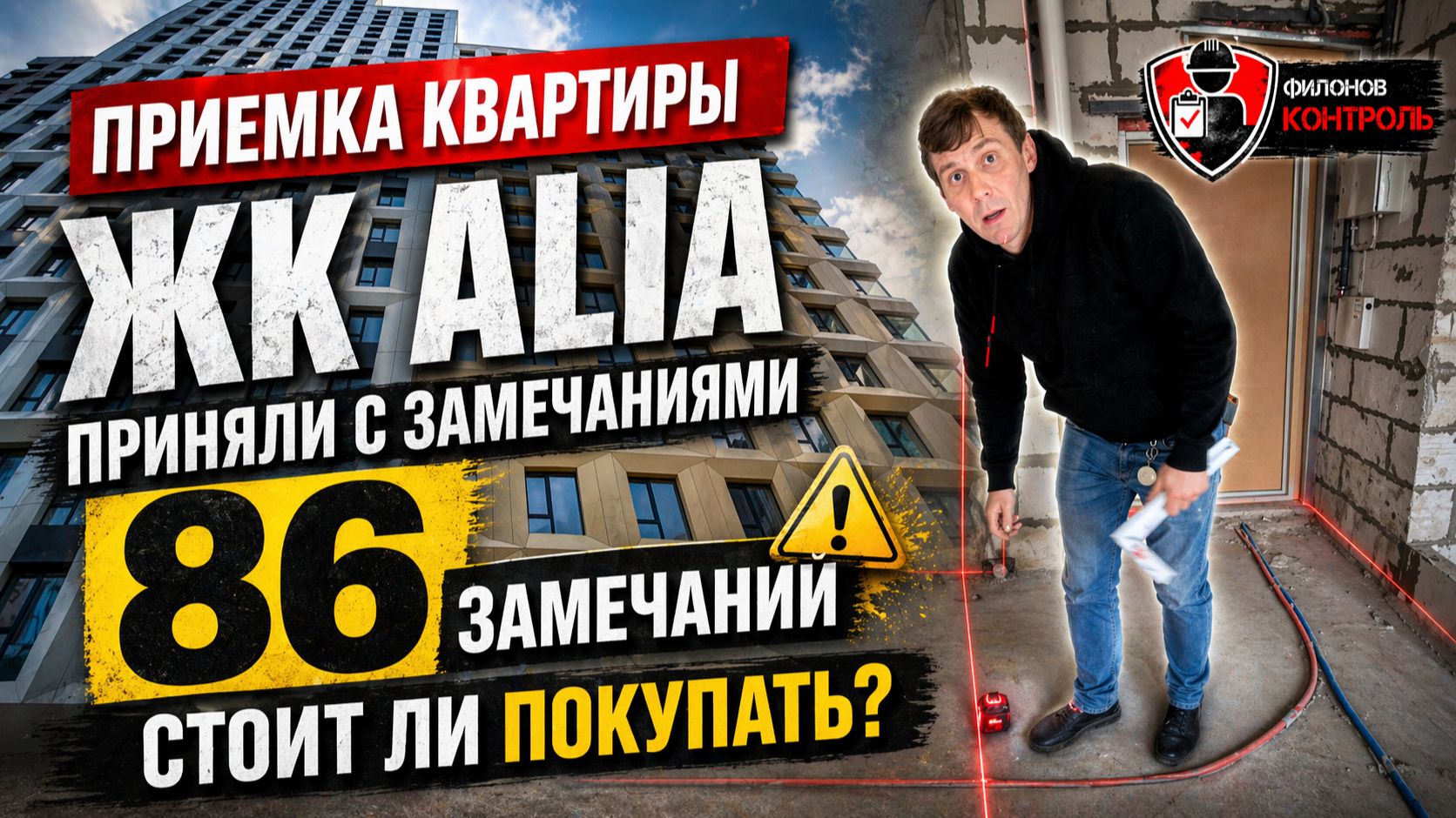 ЖК ALIA: 86 замечаний при приемке квартиры | Стоит ли покупать?