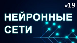 ► 19. Классификация - обучение нейронной сети | Курс Нейронные Сети.