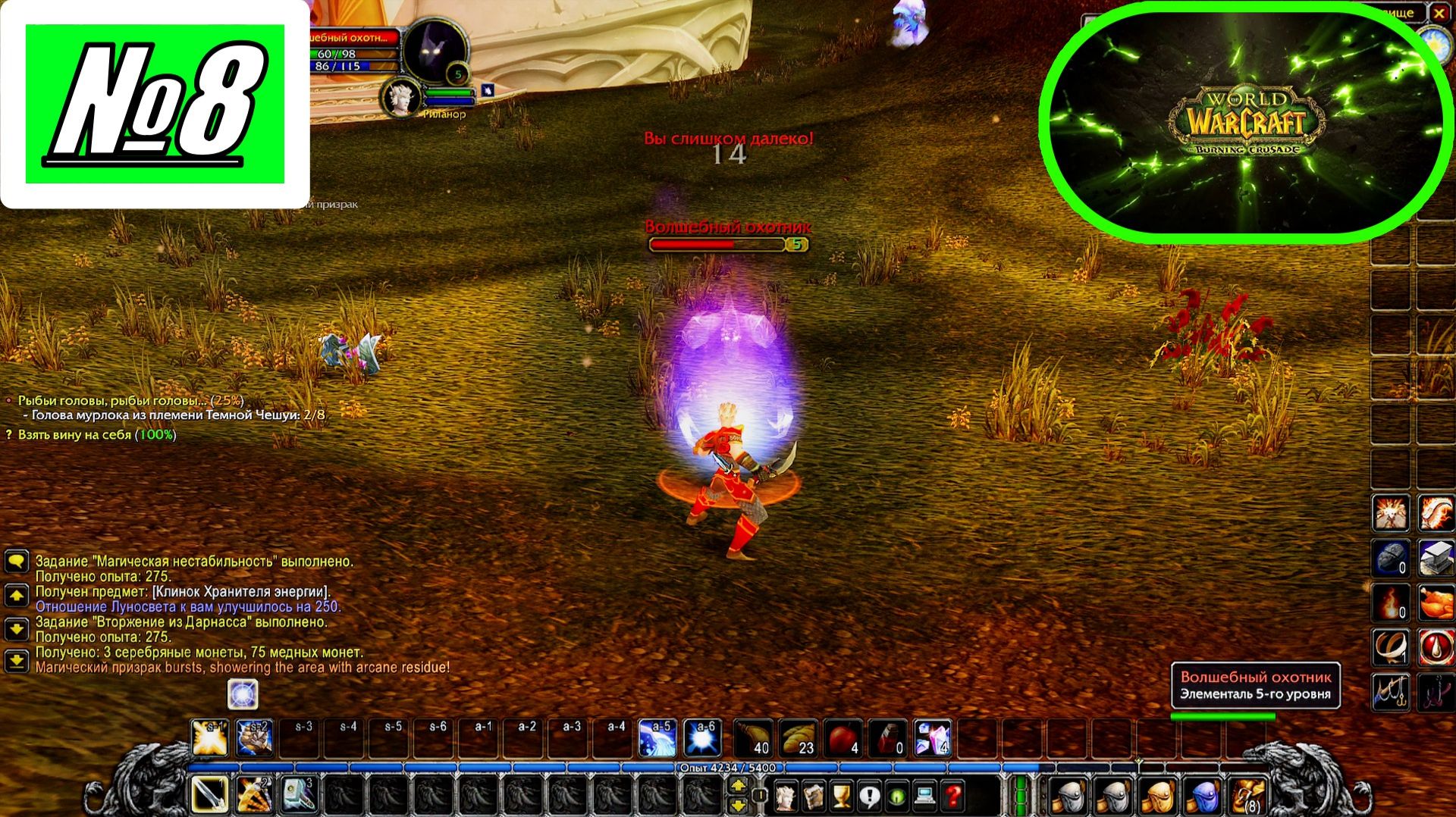 [Let's Play][Игра № 8][Рейт опыта х 0.5][Сервер Nakama][World of Warcraft Burning Crusade]