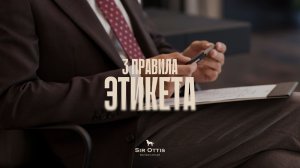 3 правила этикета для современного джентльмена!